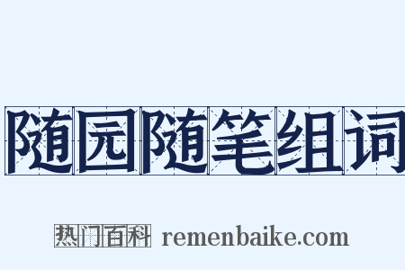 随园随笔组词是什么意思的图片